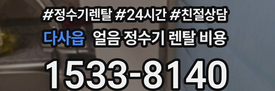 다사읍 얼음 정수기 렌탈 비용