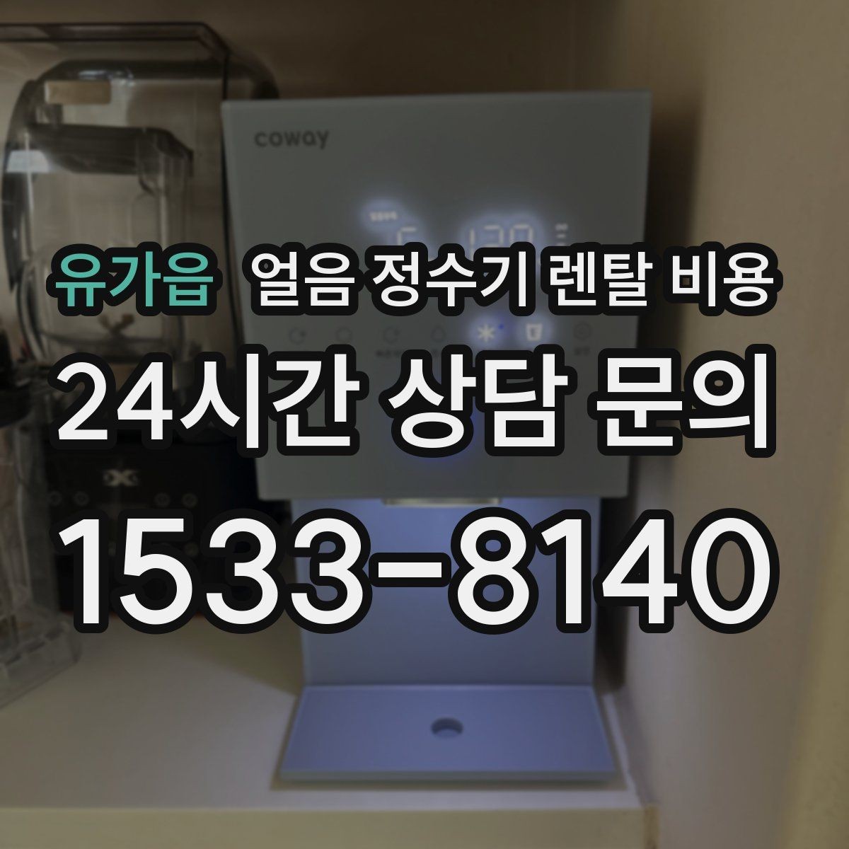 유가읍 얼음 정수기 렌탈 비용 렌탈료 외 숨은 비용 체크하기