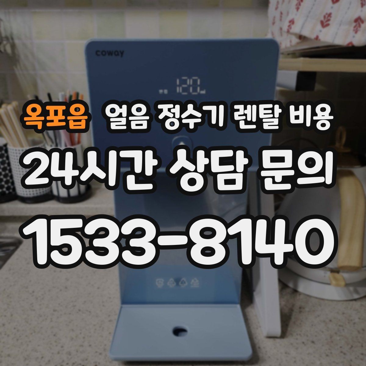 옥포읍 얼음 정수기 렌탈 비용 선택 전 알아두면 좋은 팁