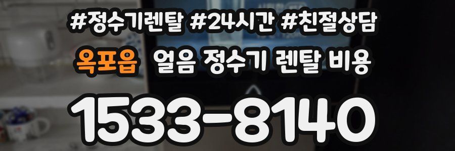 옥포읍 얼음 정수기 렌탈 비용