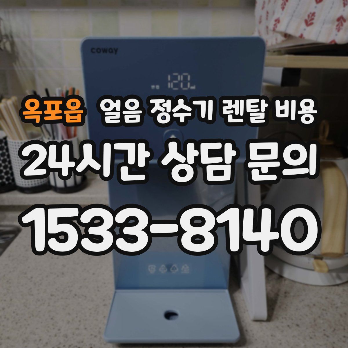 옥포읍 얼음 정수기 렌탈 비용