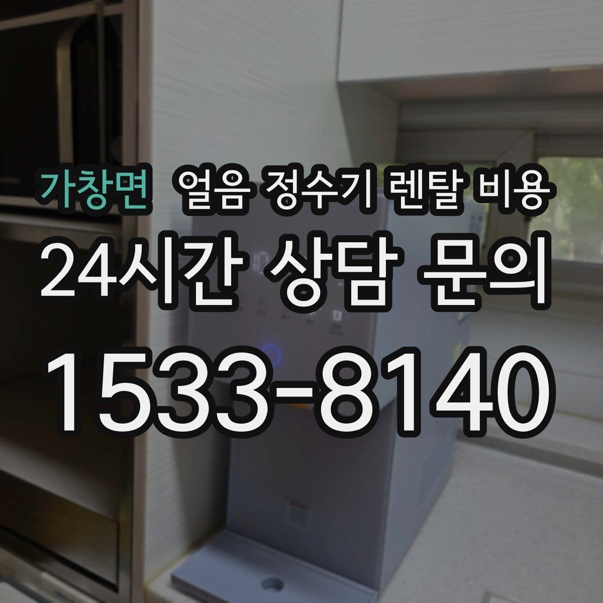 가창면 얼음 정수기 렌탈 비용 고민을 줄이는 정리 방법