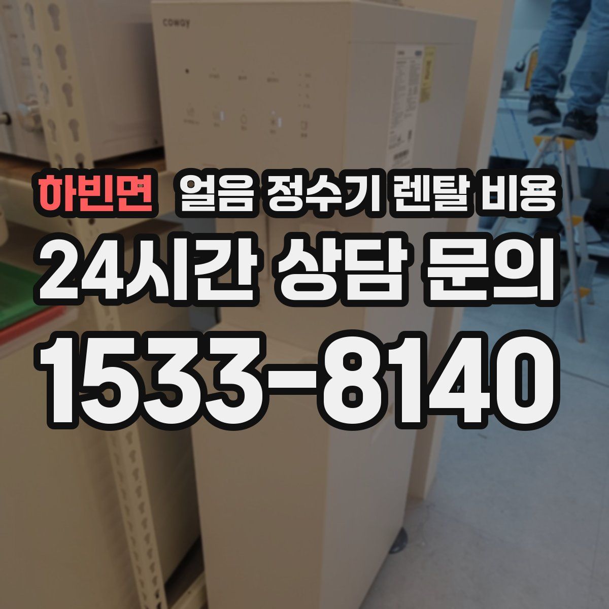 하빈면 얼음 정수기 렌탈 비용