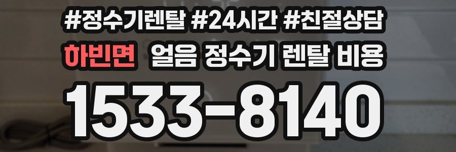 하빈면 얼음 정수기 렌탈 비용