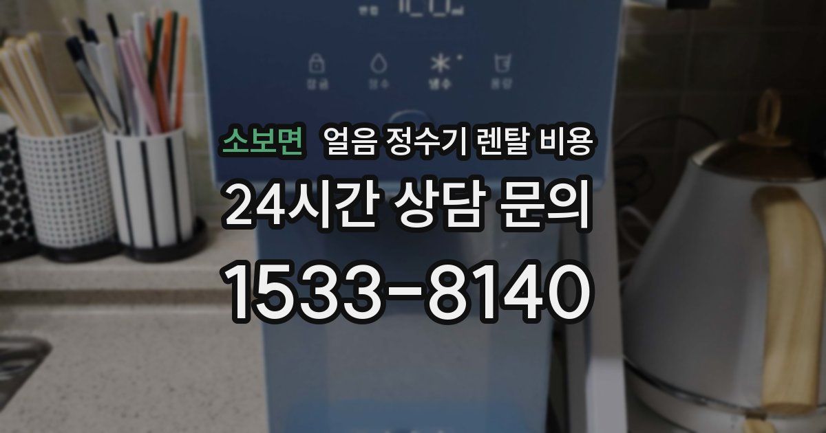 소보면 얼음 정수기 렌탈 비용
