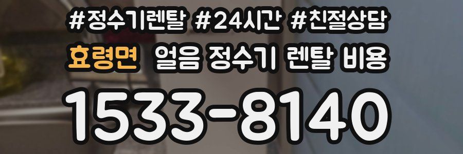 효령면 얼음 정수기 렌탈 비용