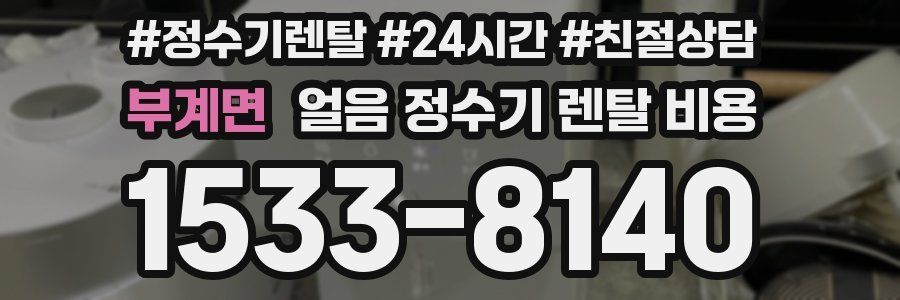 부계면 얼음 정수기 렌탈 비용
