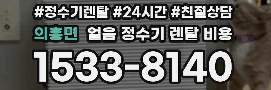 의흥면 얼음 정수기 렌탈 비용