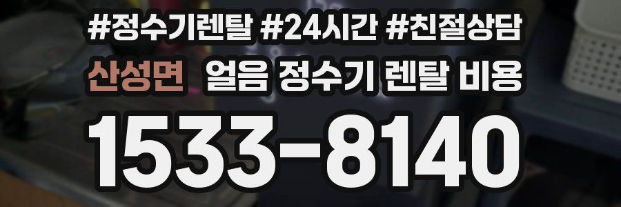 산성면 얼음 정수기 렌탈 비용