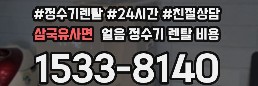 삼국유사면 얼음 정수기 렌탈 비용