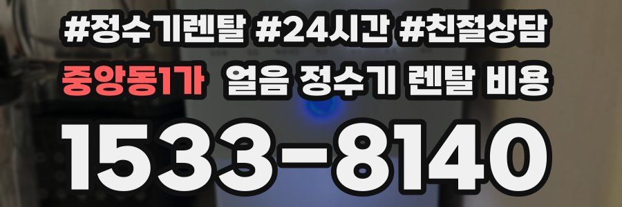 중앙동1가 얼음 정수기 렌탈 비용