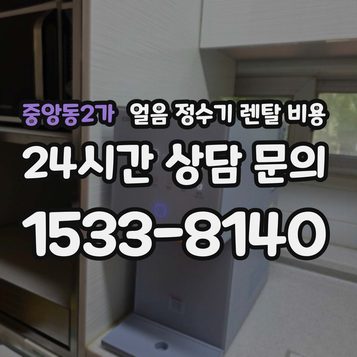 중앙동2가 얼음 정수기 렌탈 비용 선택 전 알아두면 좋은 팁