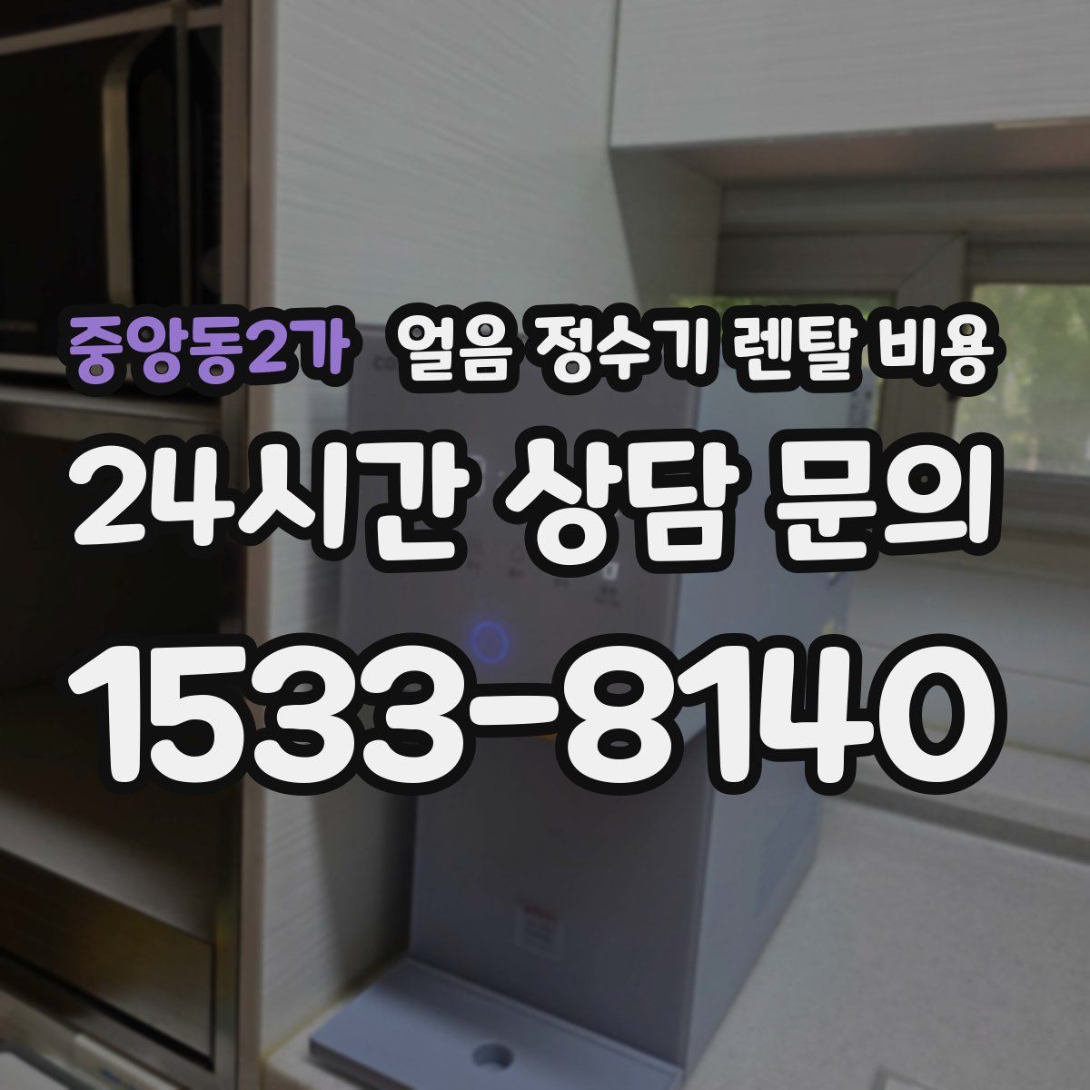 중앙동2가 얼음 정수기 렌탈 비용