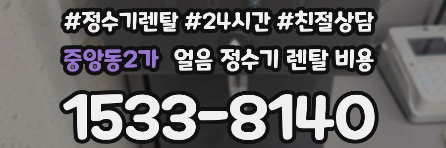 중앙동2가 얼음 정수기 렌탈 비용