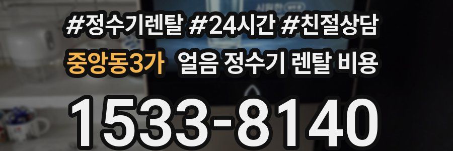 중앙동3가 얼음 정수기 렌탈 비용