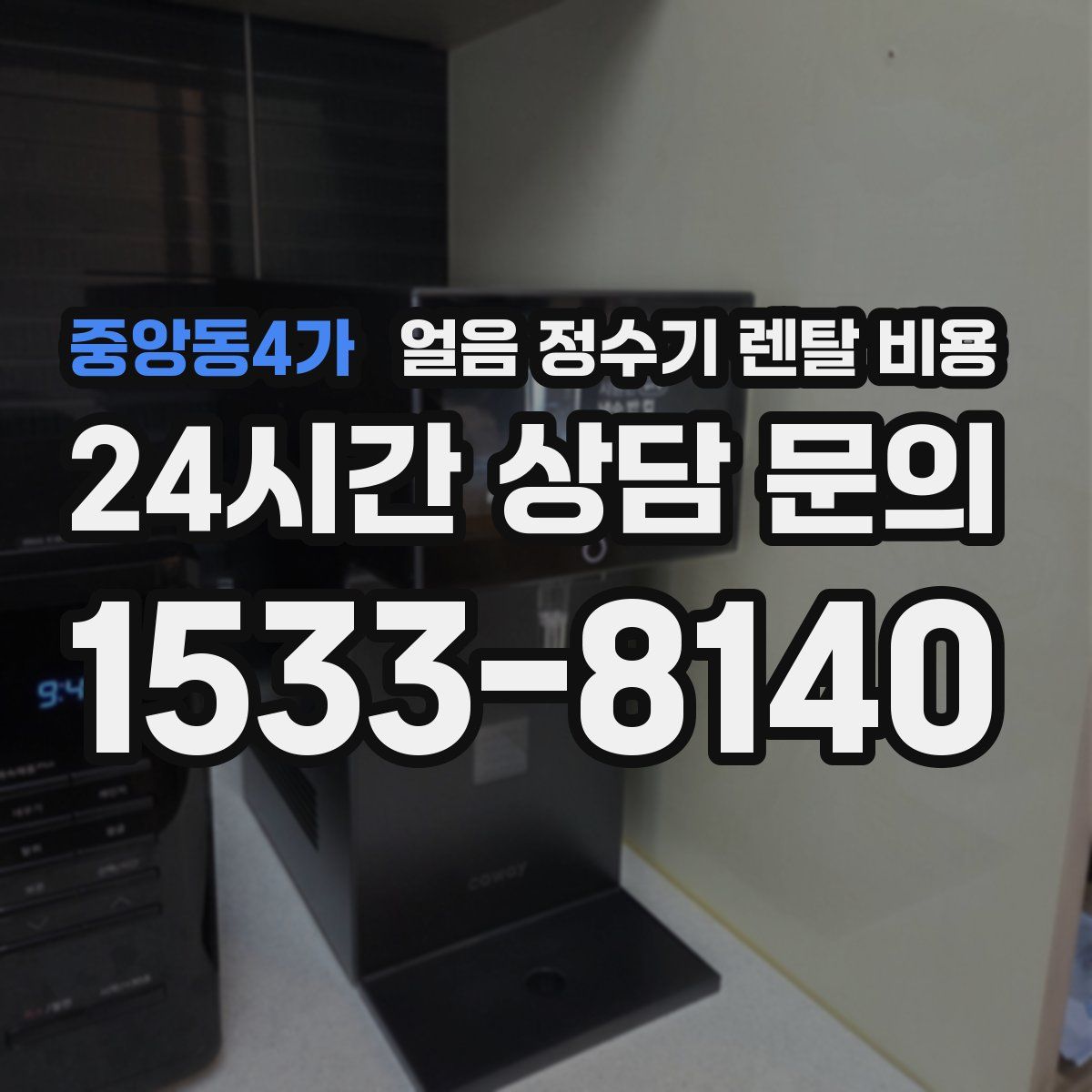 중앙동4가 얼음 정수기 렌탈 비용