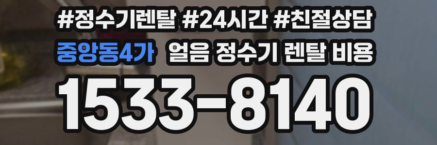 중앙동4가 얼음 정수기 렌탈 비용