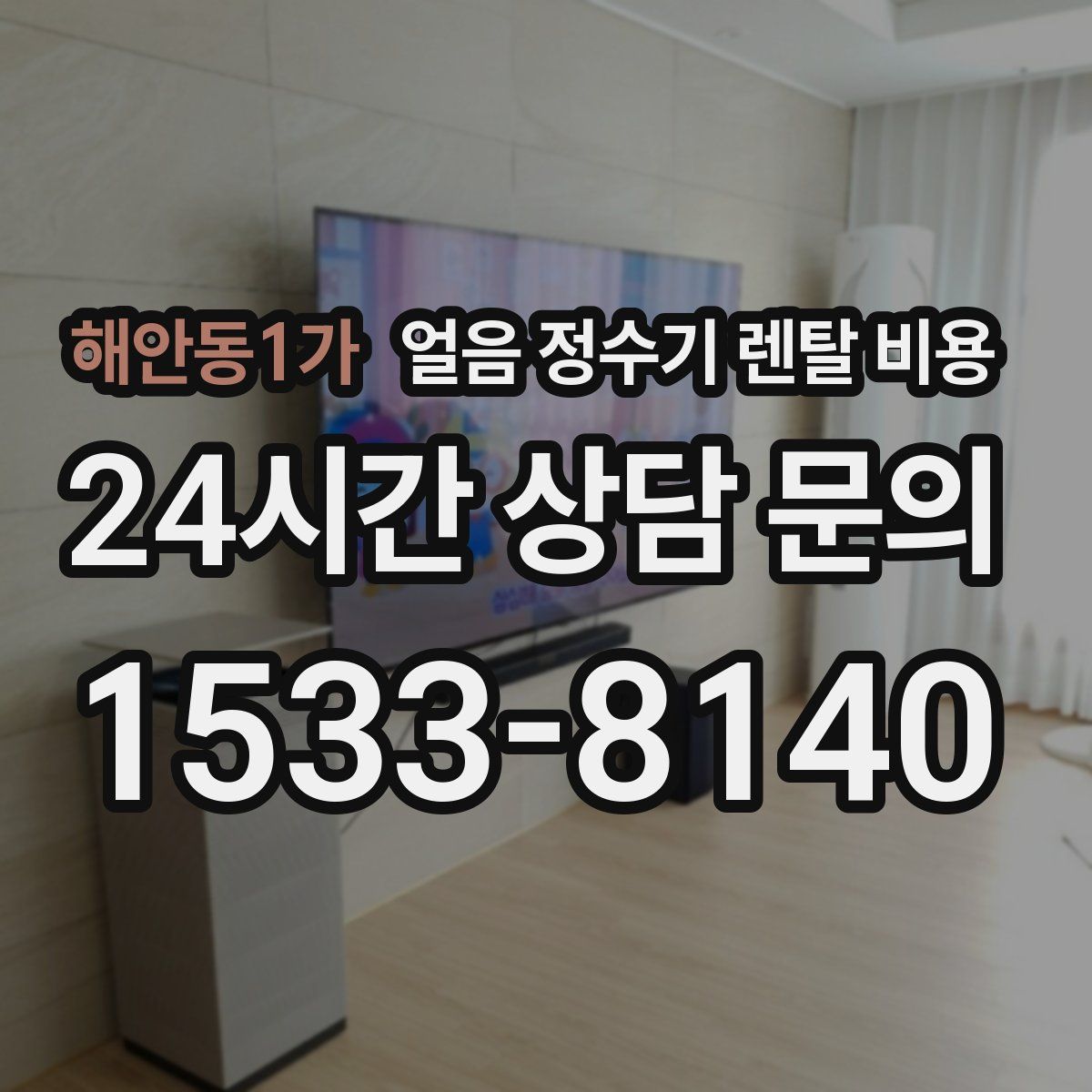 해안동1가 얼음 정수기 렌탈 비용