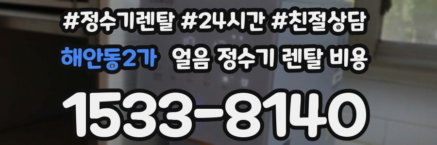 해안동2가 얼음 정수기 렌탈 비용