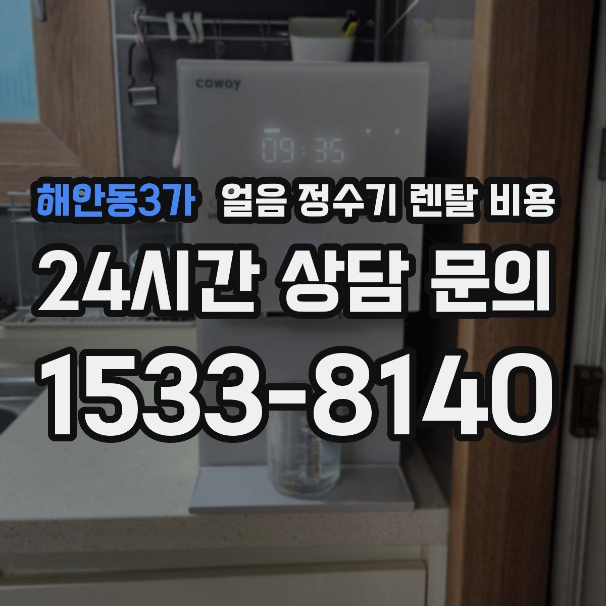 해안동3가 얼음 정수기 렌탈 비용 혜택만 보고 선택하면 안 되는 이유