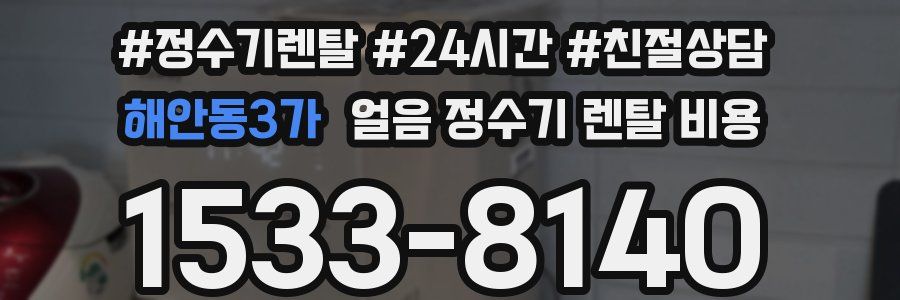 해안동3가 얼음 정수기 렌탈 비용
