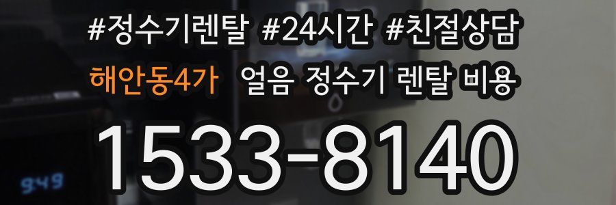해안동4가 얼음 정수기 렌탈 비용