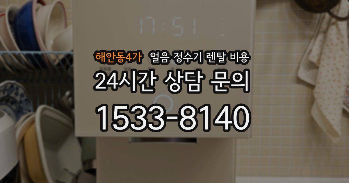 해안동4가 얼음 정수기 렌탈 비용