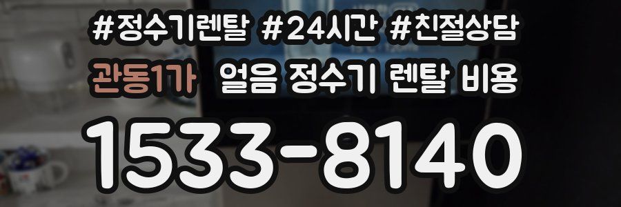 관동1가 얼음 정수기 렌탈 비용