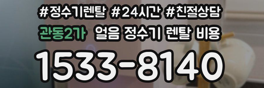 관동2가 얼음 정수기 렌탈 비용