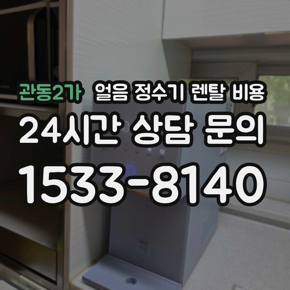 관동2가 얼음 정수기 렌탈 비용