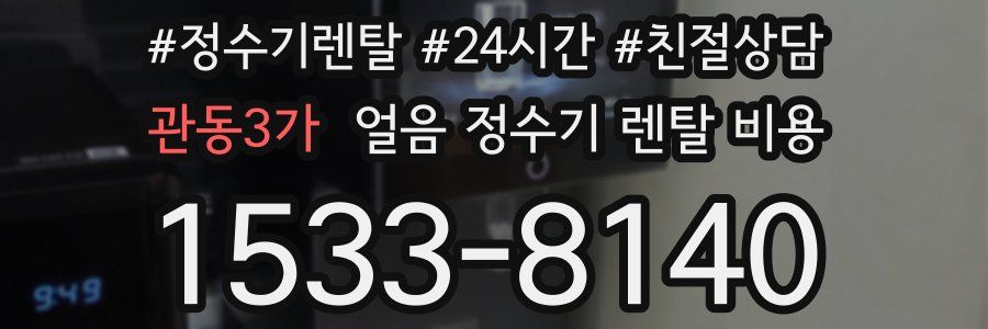 관동3가 얼음 정수기 렌탈 비용