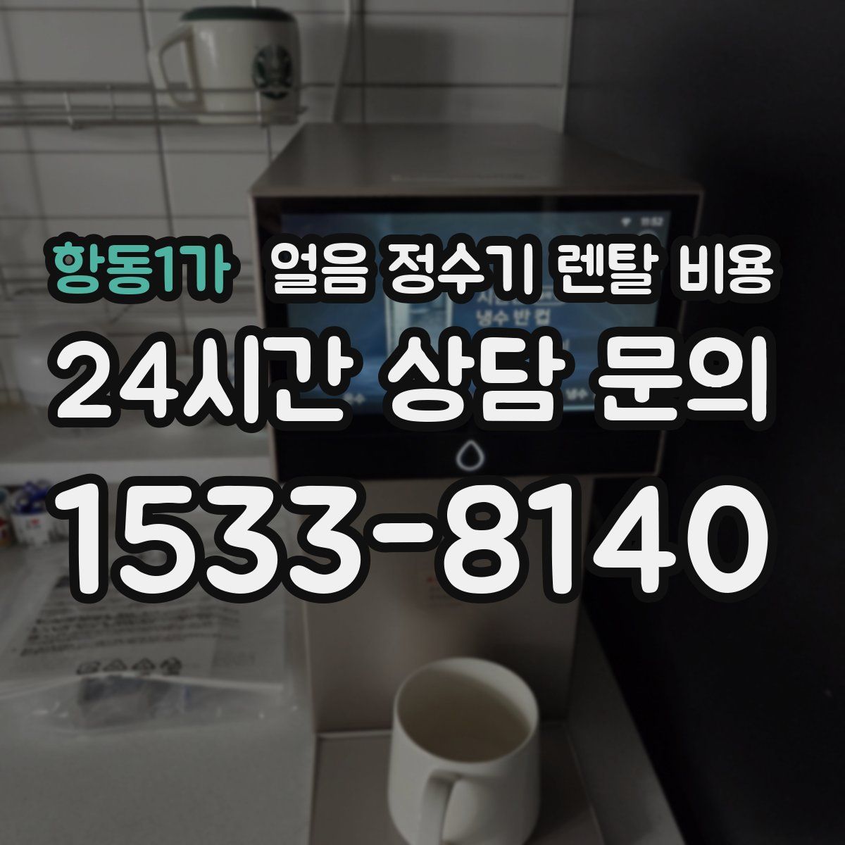 항동1가 얼음 정수기 렌탈 비용