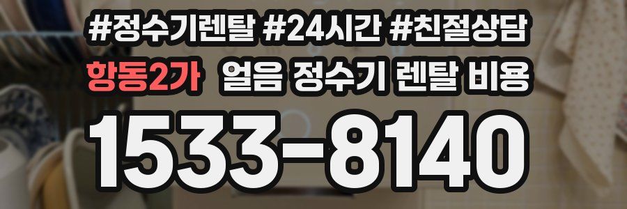 항동2가 얼음 정수기 렌탈 비용