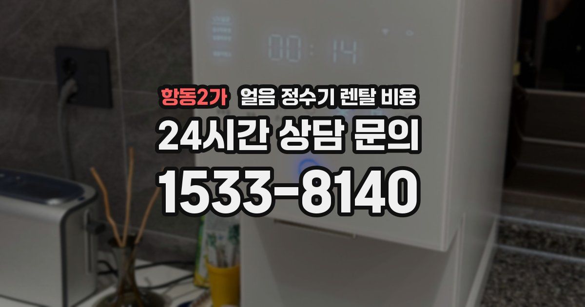 항동2가 얼음 정수기 렌탈 비용