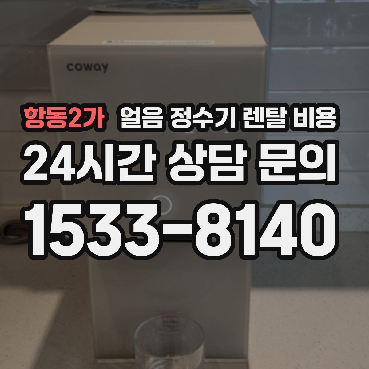 항동2가 얼음 정수기 렌탈 비용