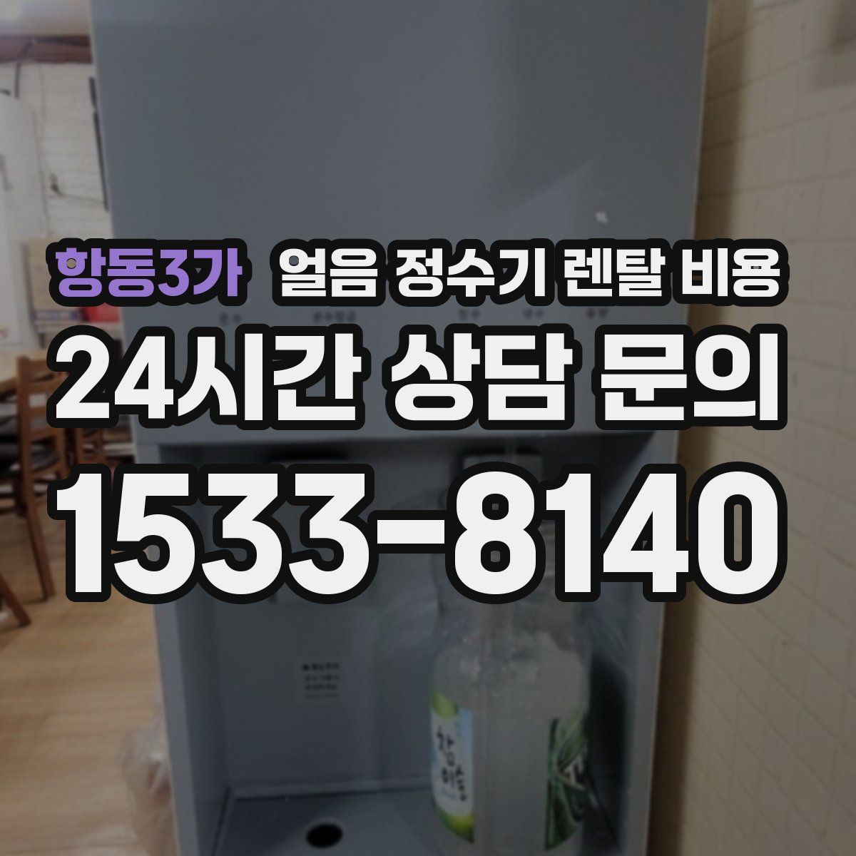 항동3가 얼음 정수기 렌탈 비용