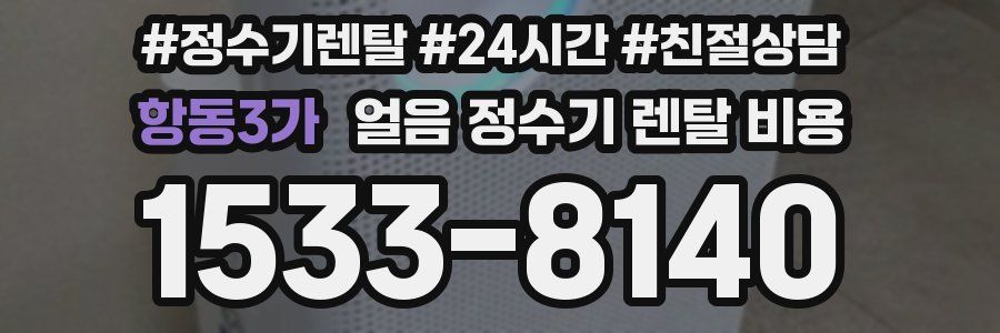 항동3가 얼음 정수기 렌탈 비용