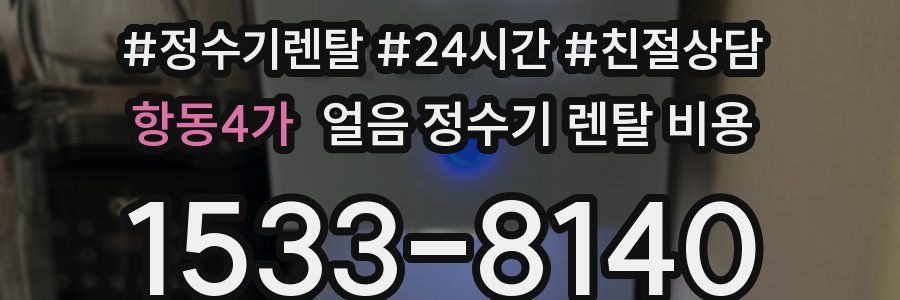 항동4가 얼음 정수기 렌탈 비용