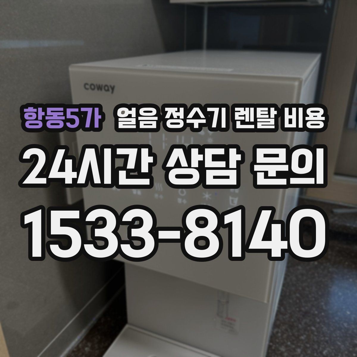 항동5가 얼음 정수기 렌탈 비용 렌탈료와 서비스 함께 보는 방법