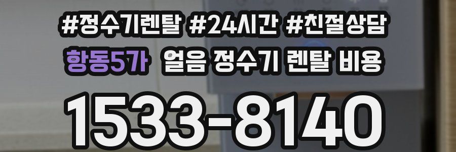 항동5가 얼음 정수기 렌탈 비용