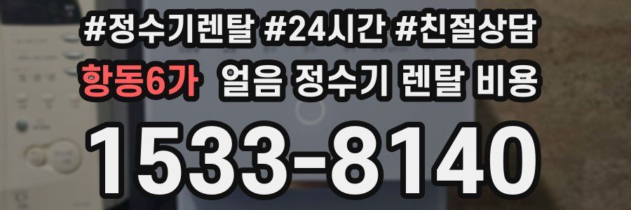 항동6가 얼음 정수기 렌탈 비용