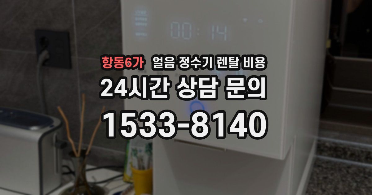 항동6가 얼음 정수기 렌탈 비용