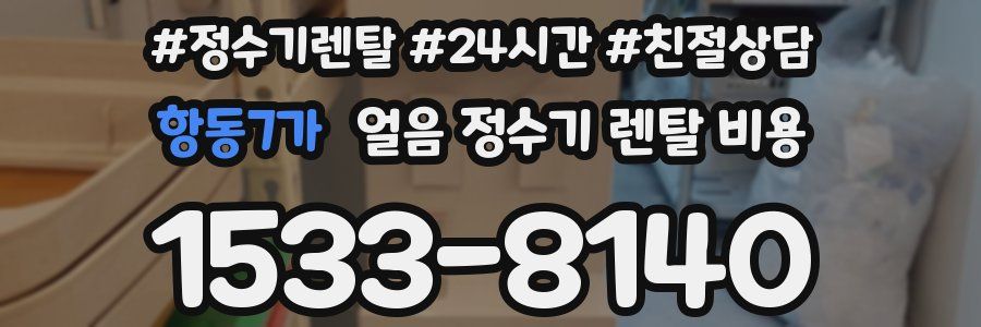 항동7가 얼음 정수기 렌탈 비용