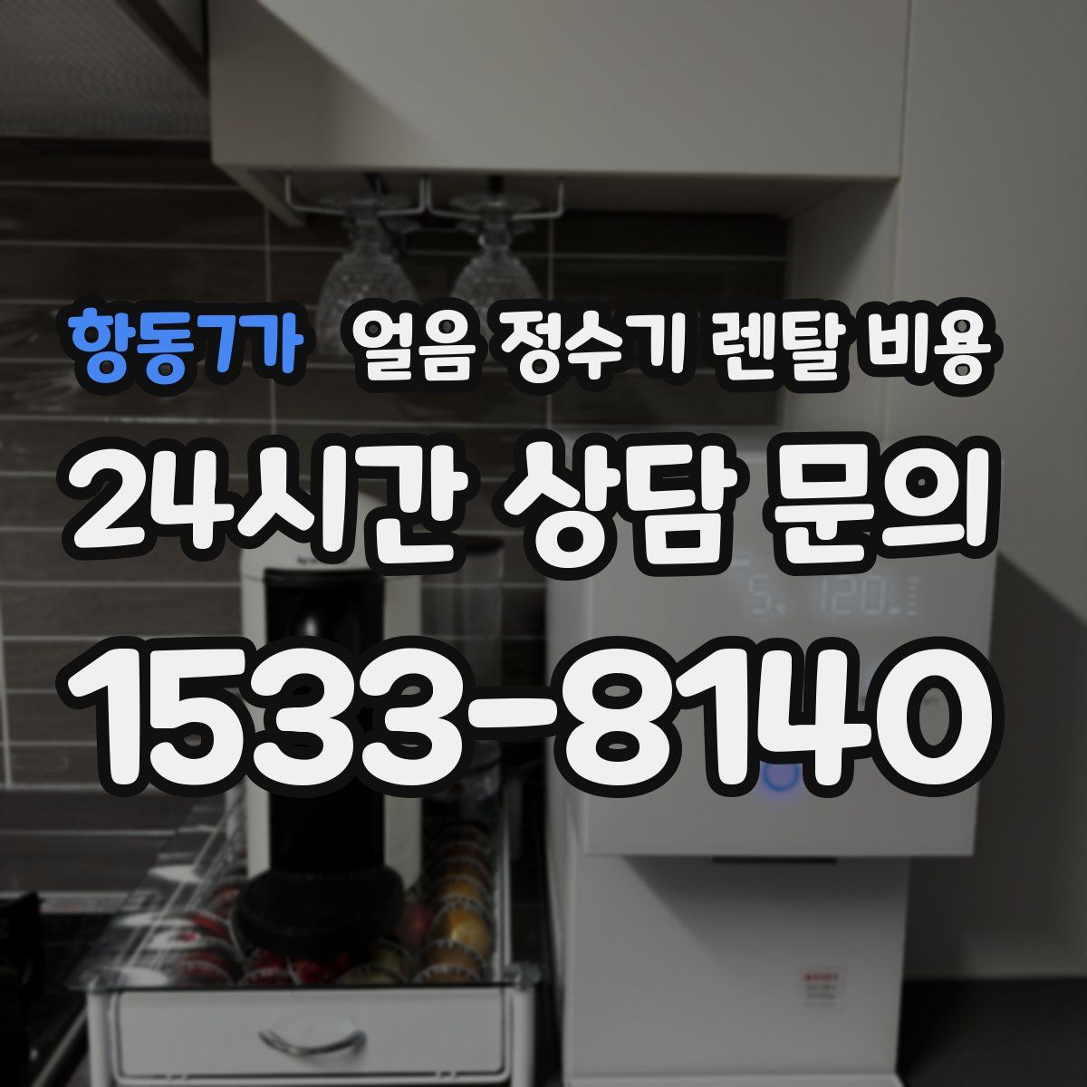 항동7가 얼음 정수기 렌탈 비용