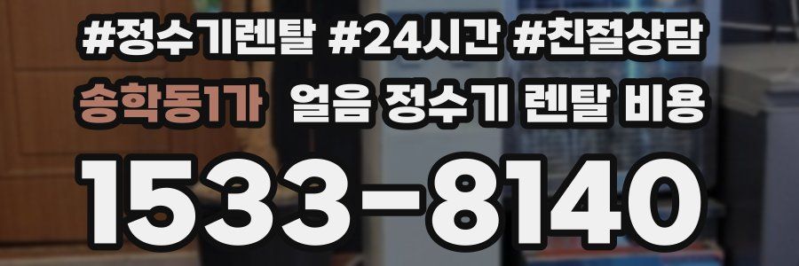 송학동1가 얼음 정수기 렌탈 비용