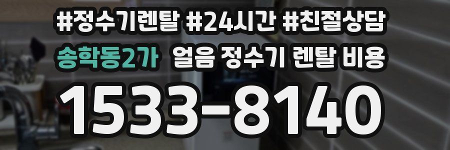송학동2가 얼음 정수기 렌탈 비용