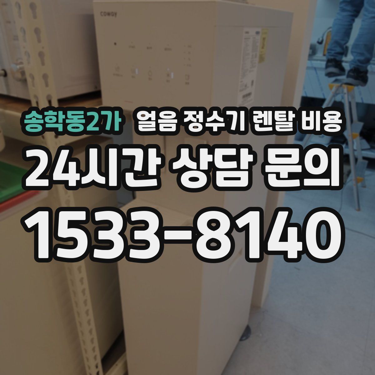 송학동2가 얼음 정수기 렌탈 비용