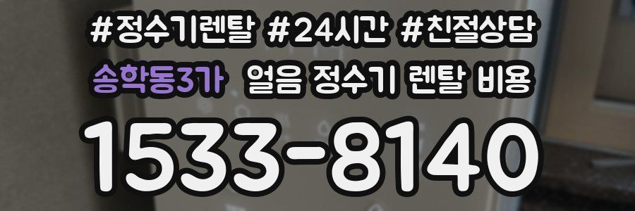 송학동3가 얼음 정수기 렌탈 비용