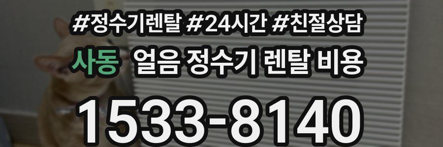 사동 얼음 정수기 렌탈 비용