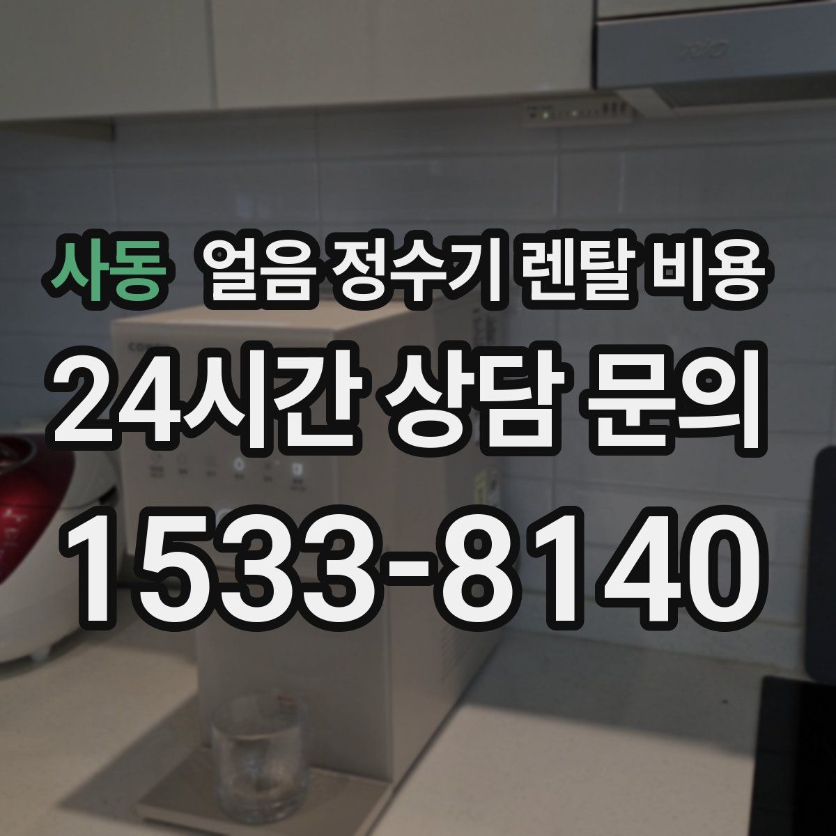 사동 얼음 정수기 렌탈 비용